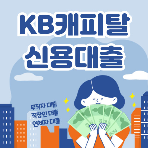 KB캐피탈 내일로 신용대출, 직장인 신용대출, 저신용 신용대출
