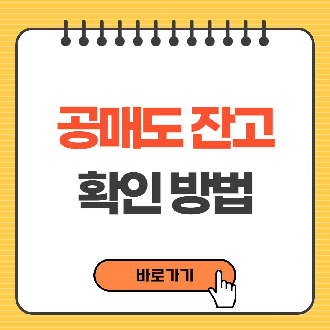 공매도 잔고 확인방법