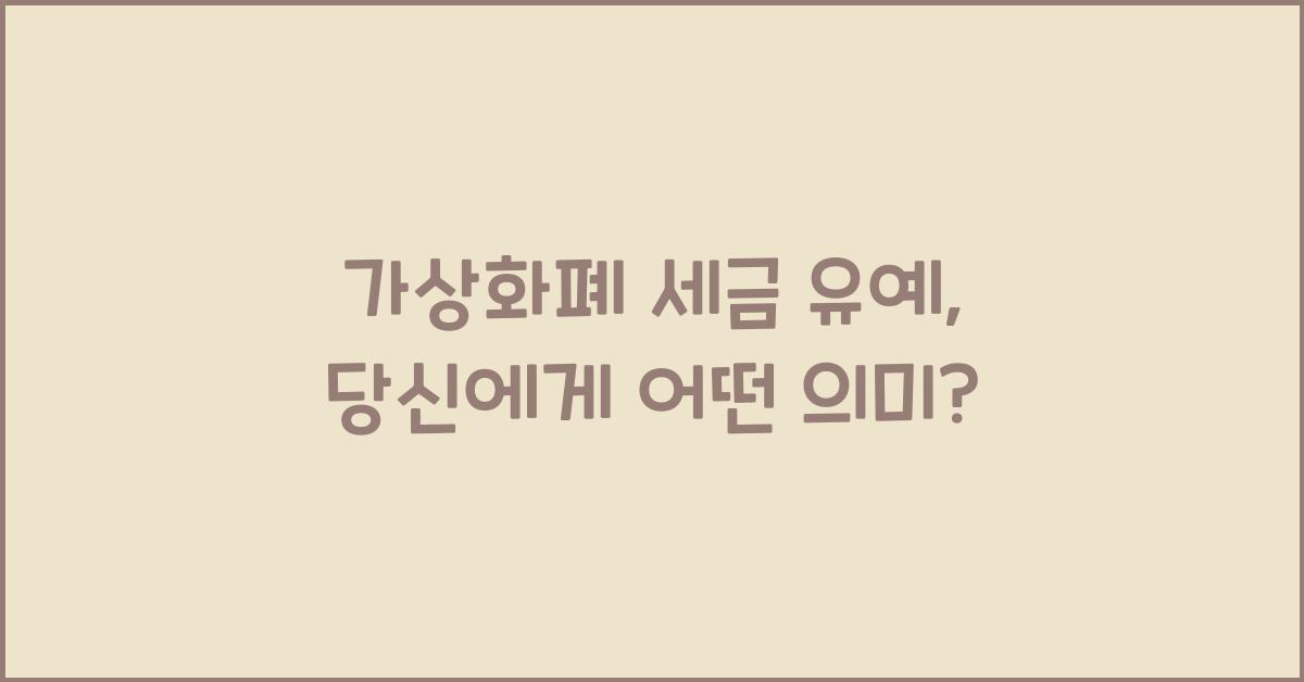 가상화폐 세금 유예
