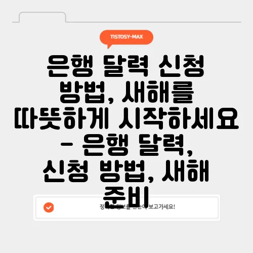 은행 달력 신청 방법, 새해를 따뜻하게 시작하세요 - 은행 달력, 신청 방법, 새해 준비