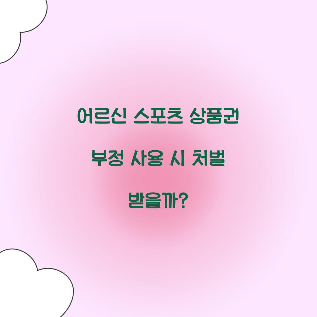어르신 스포츠 상품권 부정 사용 시 처벌 받을까? 