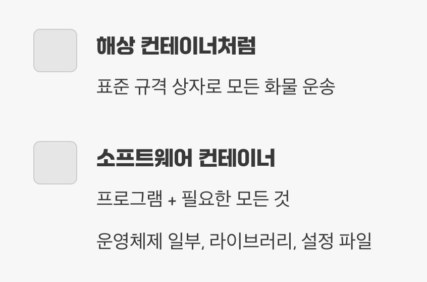 모든 것을 담는 마법 상자, 컨테이너