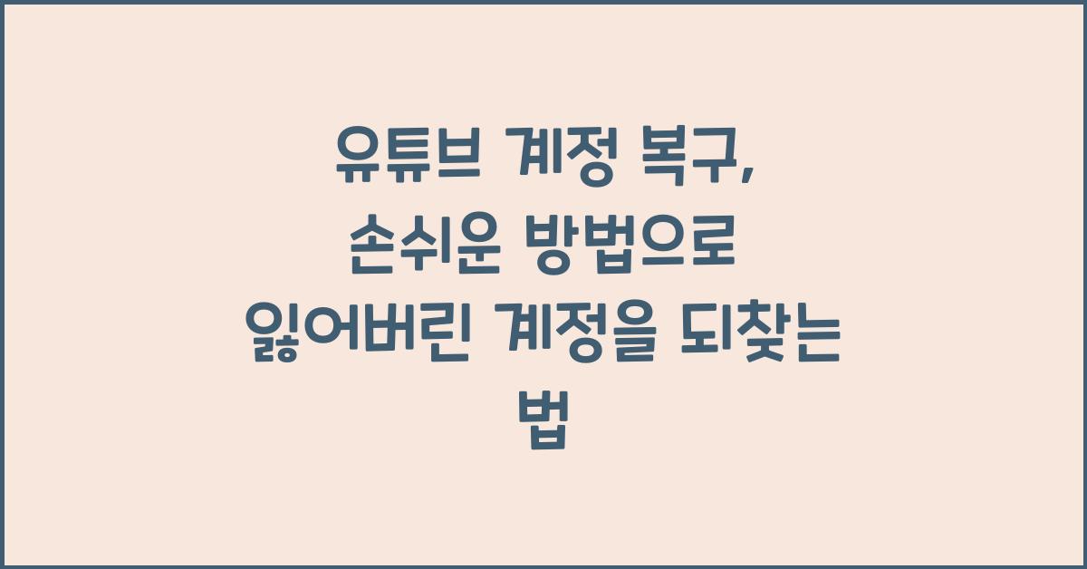 유튜브 계정 복구