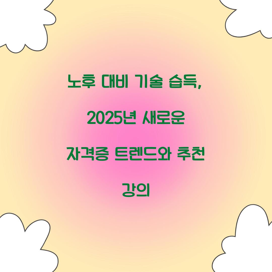 노후 대비 기술 습득