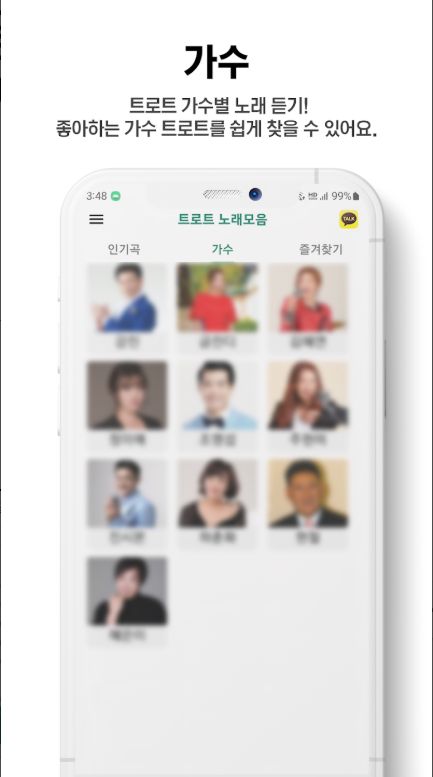 트로트 무료 음악 듣기 어플, 노래모음 듣기, 음악다운, 노래가사 보기