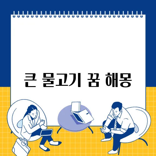 큰 물고기 꿈 해몽