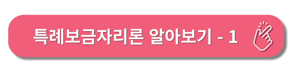 특례보금자리론-신청방법-자격