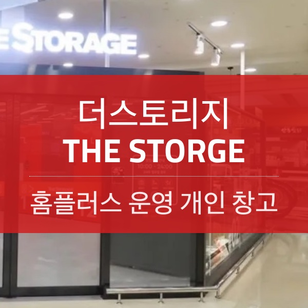 더스토리지(홈플러스 운영) 셀프 스토리지 위치 및 보관 가격 이용요금 정리