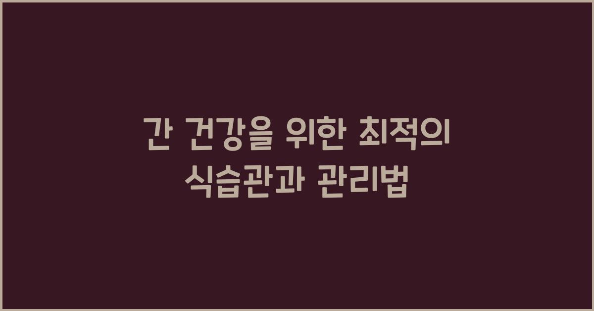 간 건강