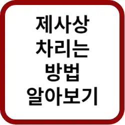 제사상차리는방법-썸네일