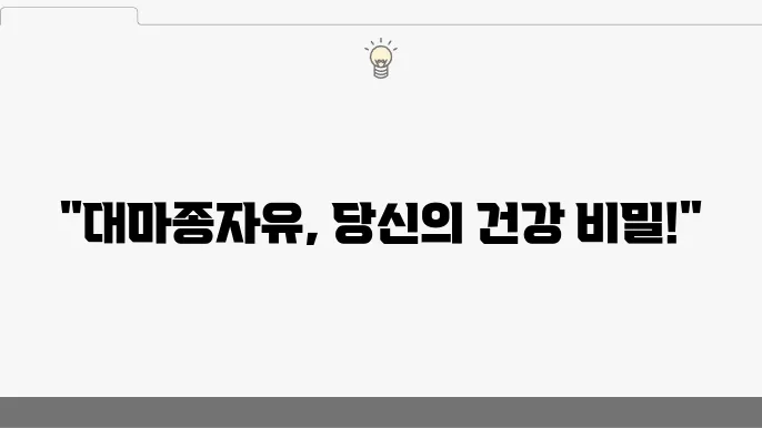 대마종자유 섭취 방법