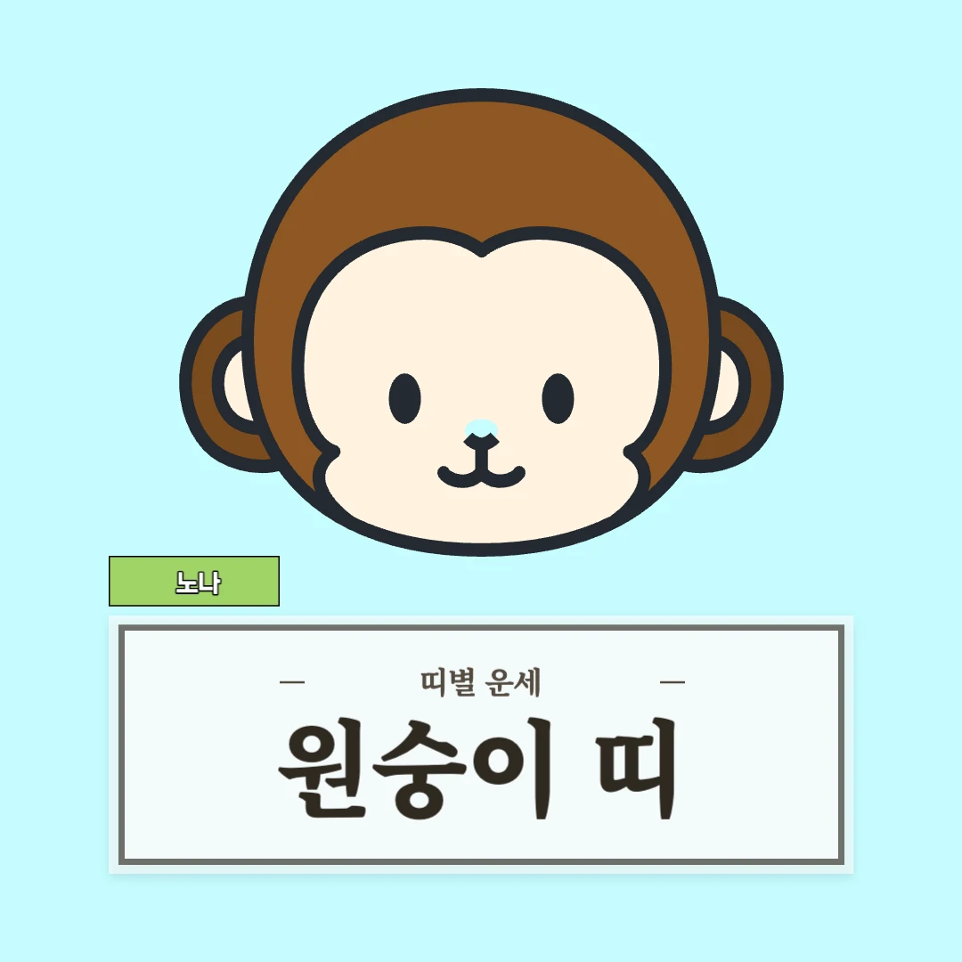 원숭이띠 운세 (56, 68, 80, 92, 04년생)