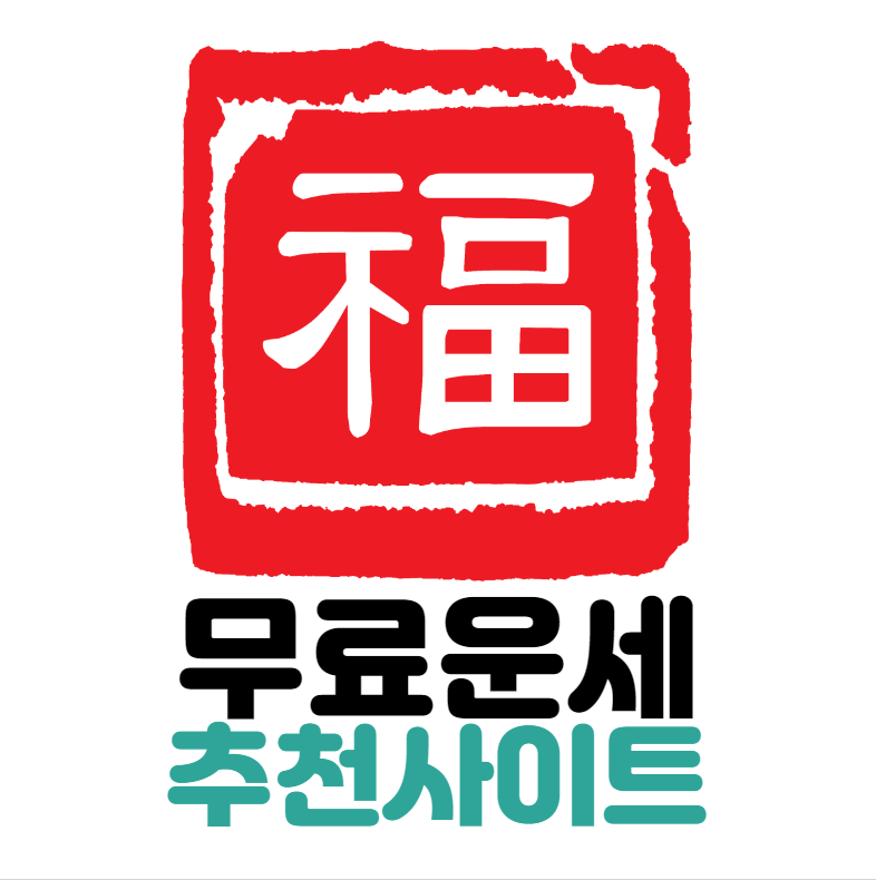 무료운세 추천사이트