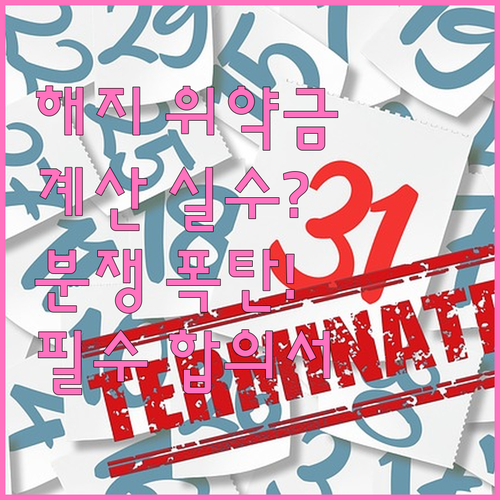 상가 임대차 계약 해지 위약금 계산 ..