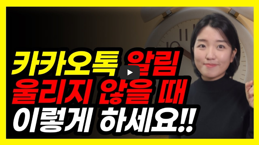 카카오톡 알림 울리지 않을 때 단계별 해결 방법