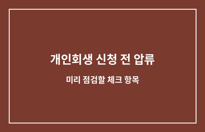 개인회생 급여 통장 압류