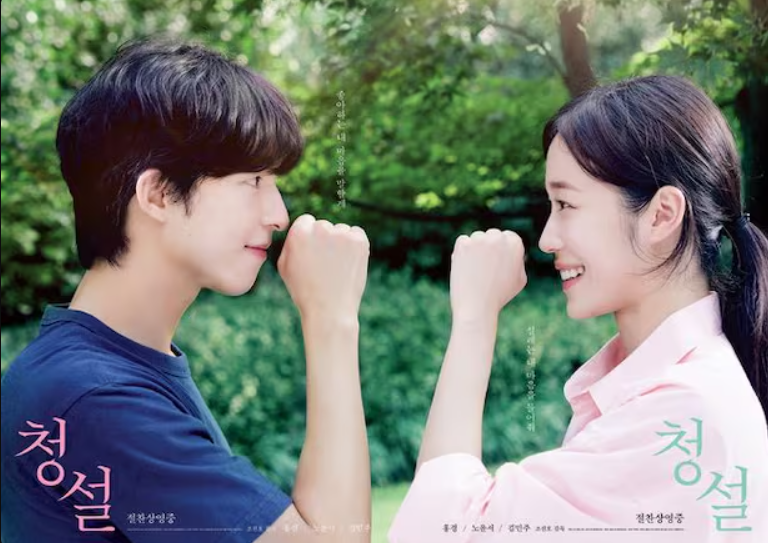 한국영화 청설 포스터