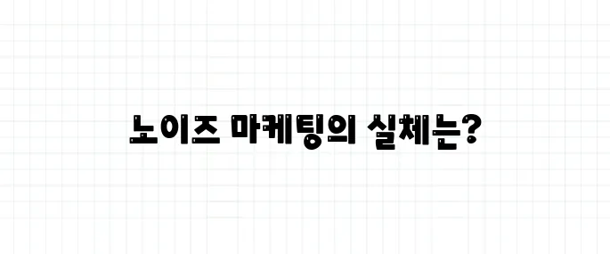노이즈 마케팅 뜻, 비판도 마케팅 전략일까?