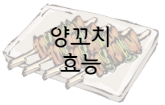 이 이미지를 클릭 하시면 양고기의 효능에 관한 포스팅으로 이동 됩니다.