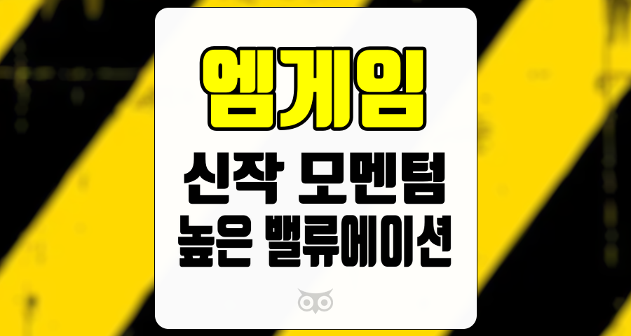 엠게임, 신작 모멘텀과 높은 밸류에이션 매력