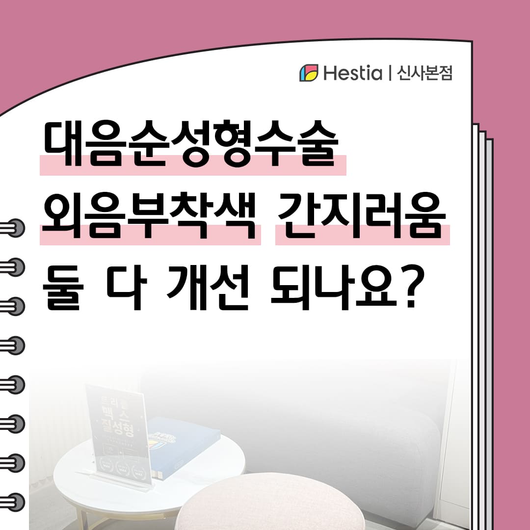 대음순성형수술 외음부착색 간지러움 둘 다 개선 되나요?