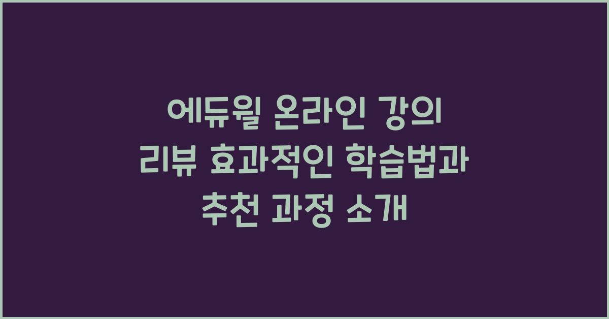 에듀윌 온라인 강의 리뷰