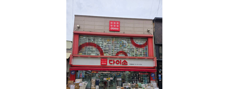 이천시 종합생활용품 다이소