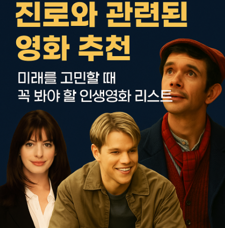 진로와 관려된 영화 추천 관련 사진