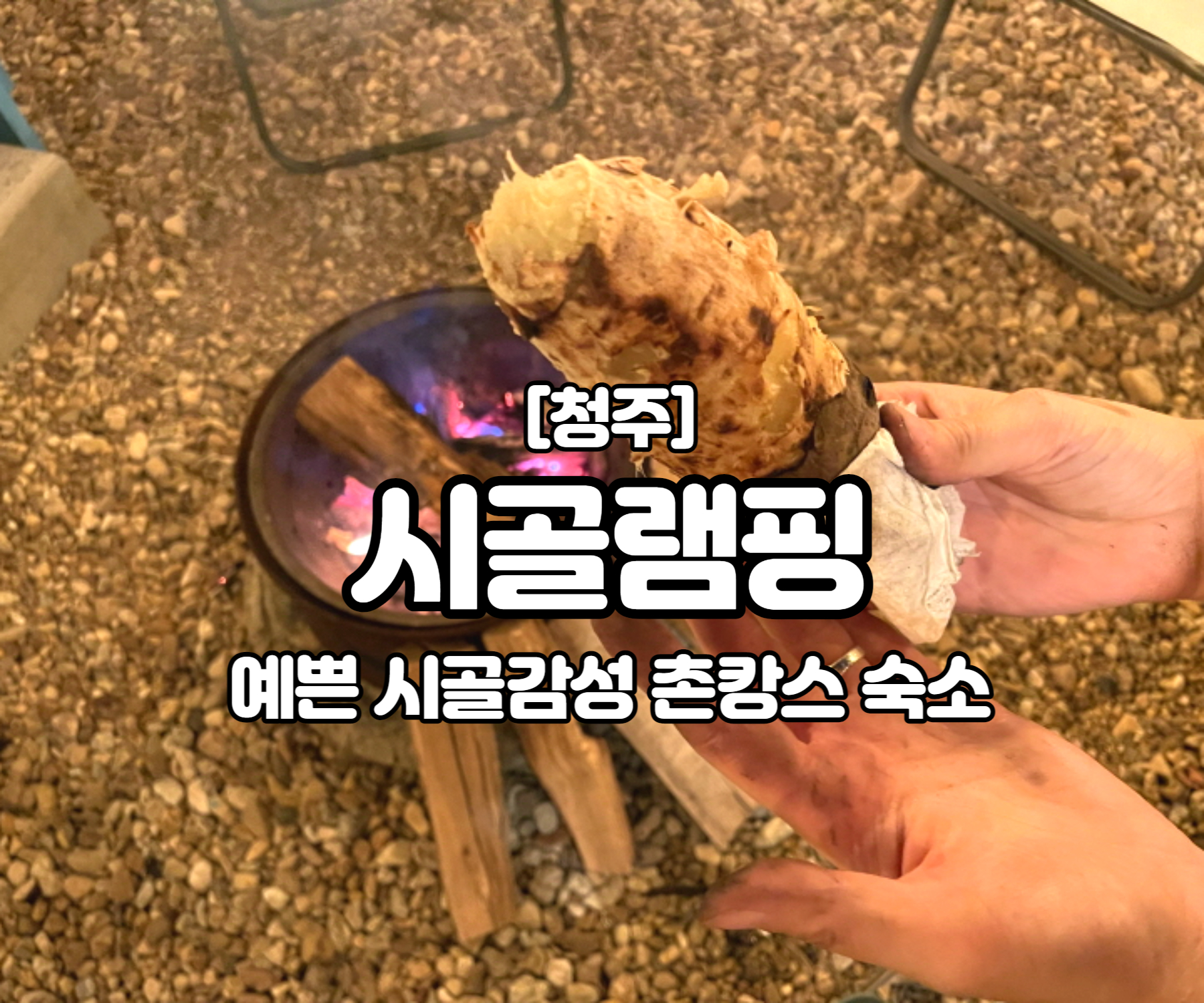 촌캉스