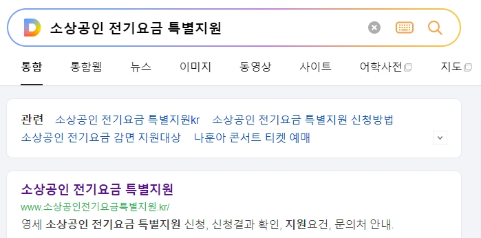 소상공인 전기요금 특별지원 신청 공식 사이트 메인 화면