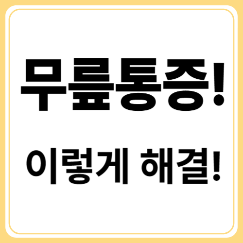 무릎통증 원인 완전분석! 내 무릎이 아픈 진짜 이유 5가지