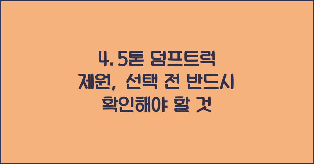 4.5톤 덤프트럭 제원