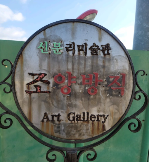 조양방직카페 입구