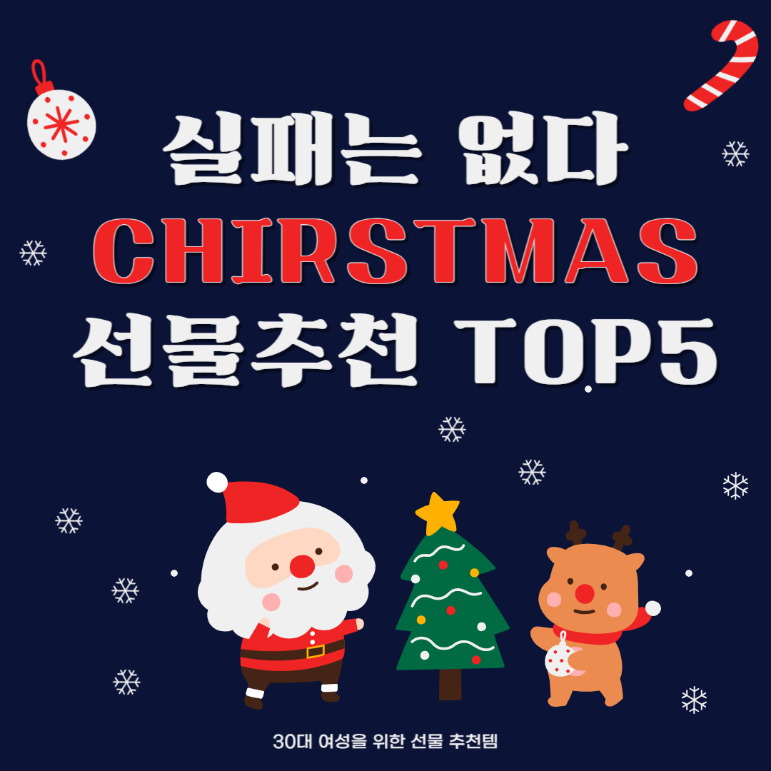 2024년 30대 여성을 위한 크리스마스 선물 추천템