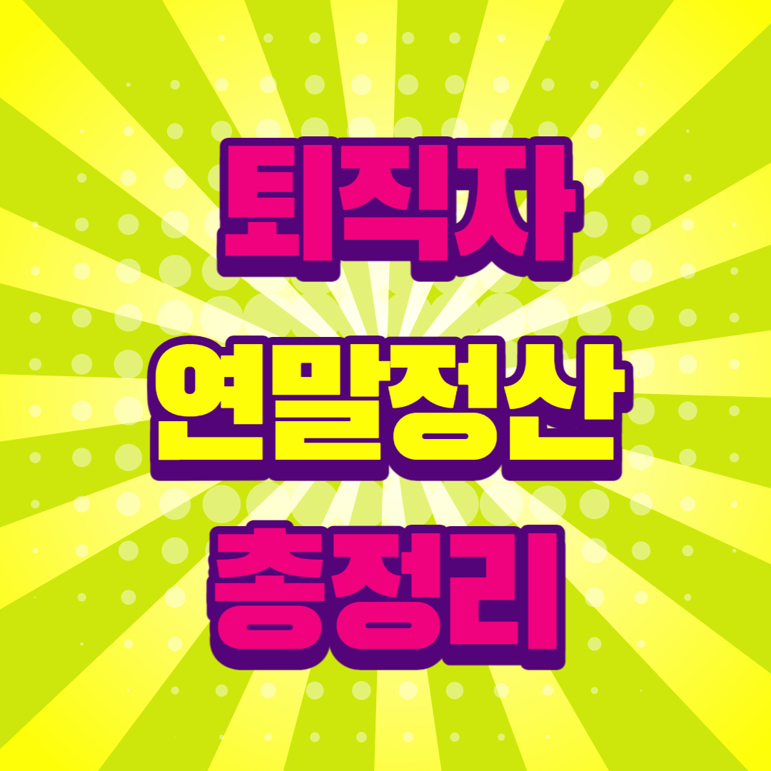 퇴직자 연말정산 하는법 환급받는 방법 총정리