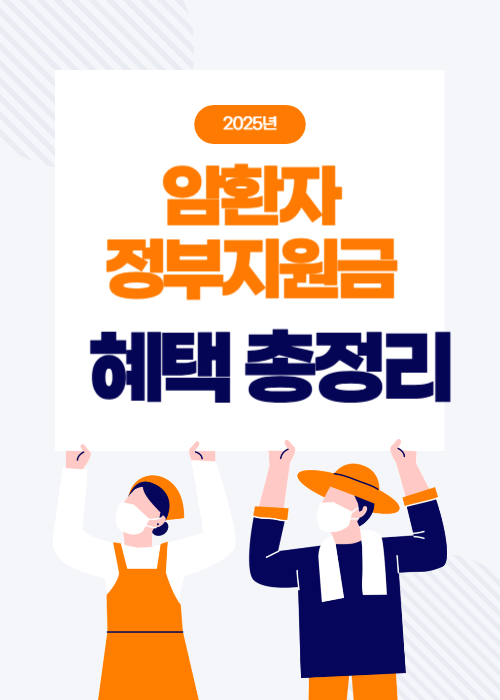 암환자정부지원금총정리