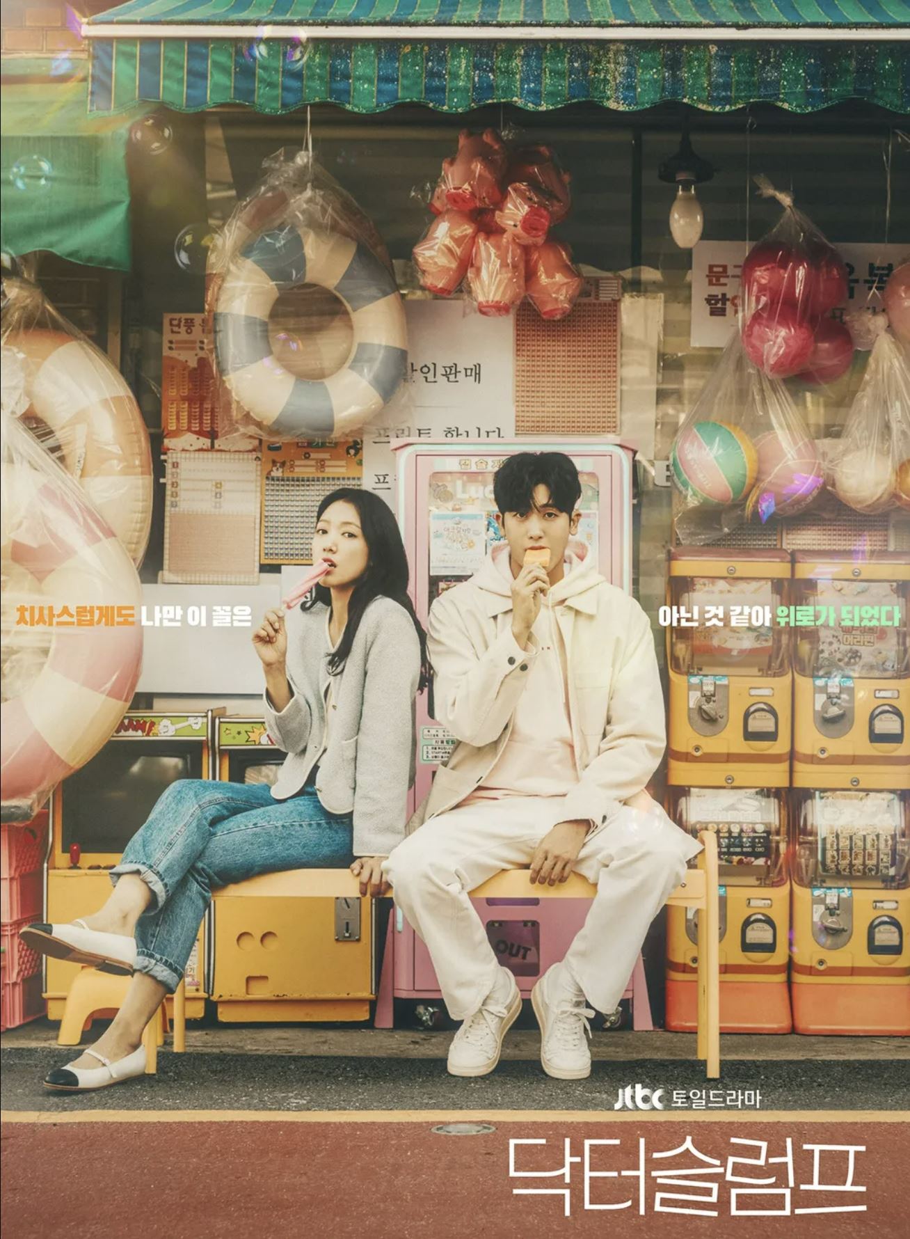 닥터 슬럼프 포스터