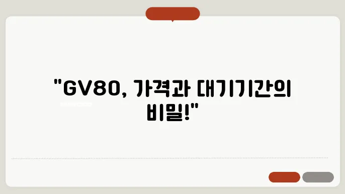 GV80 가격 출고 대기 기간 및 연비