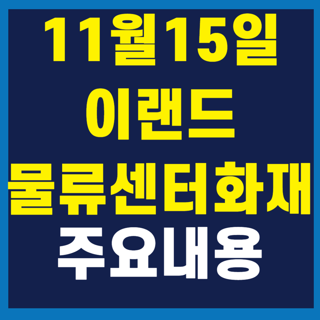 이랜드 물류센터 화재