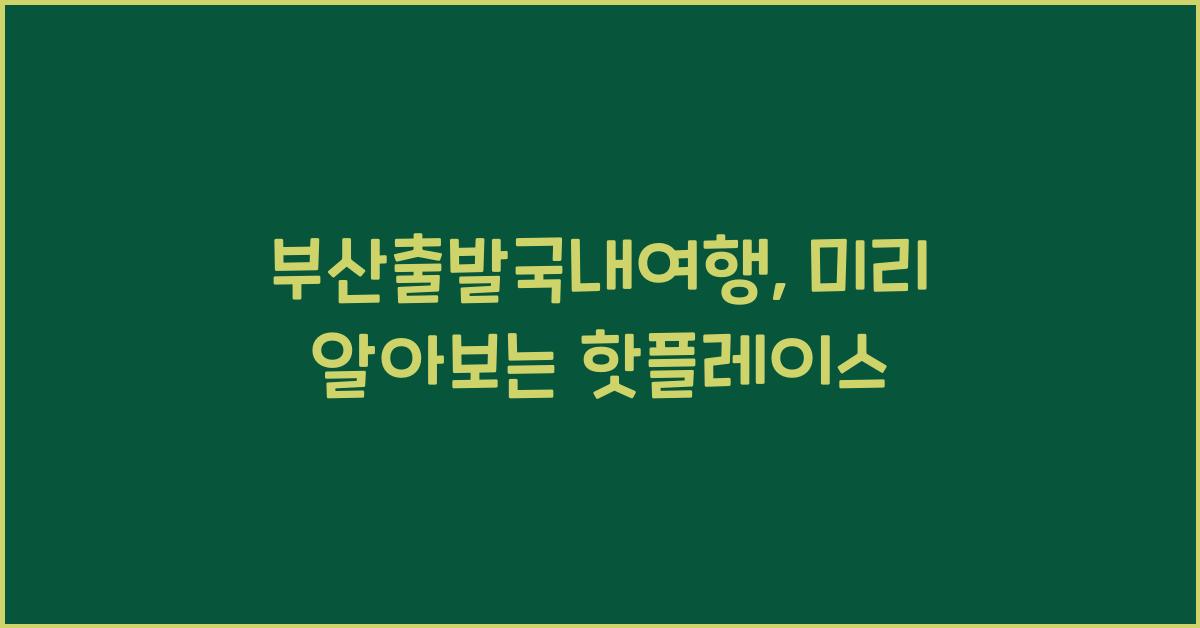 부산출발국내여행