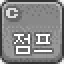 점프키 'C'