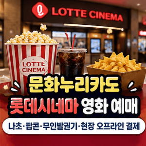 문화누리카드-롯데시네마-영화-예매-나쵸-팝콘-무인발권기-현장-오프라인-결제-하기