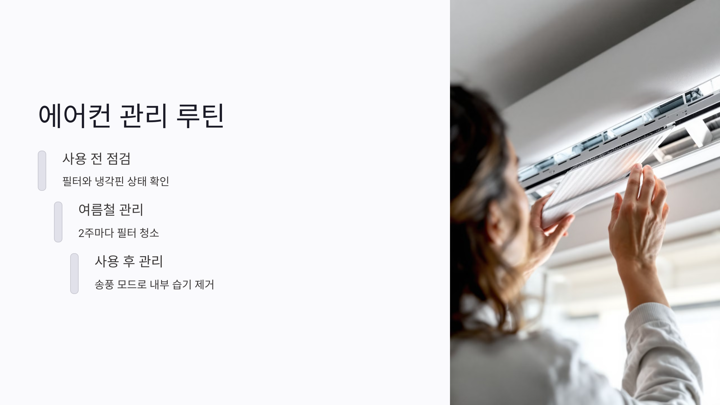 에어컨 필터 청소와 먼지 제거 루틴, 계절별 핵심 팁