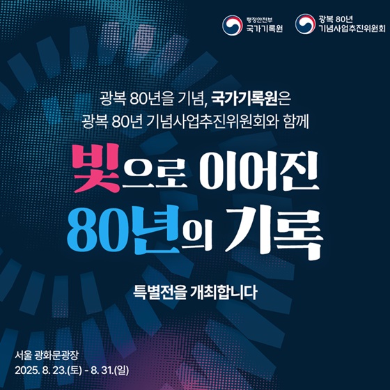 광복80주년 국가기록원 3.1운동 독립정신 한국전쟁 산업화 4.19혁명 6월민주항쟁 K-Power