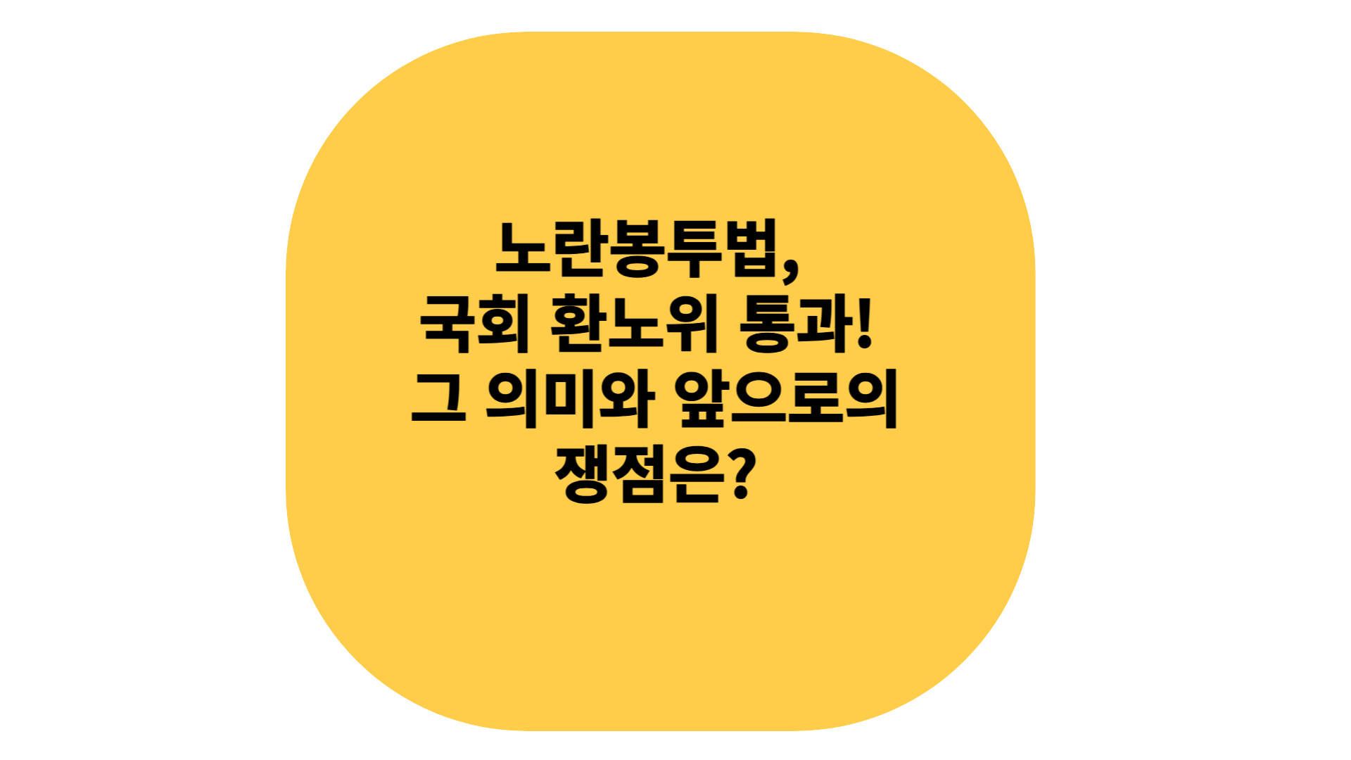 노란봉투법 한노위 통과의 의미와 앞으로의 전망