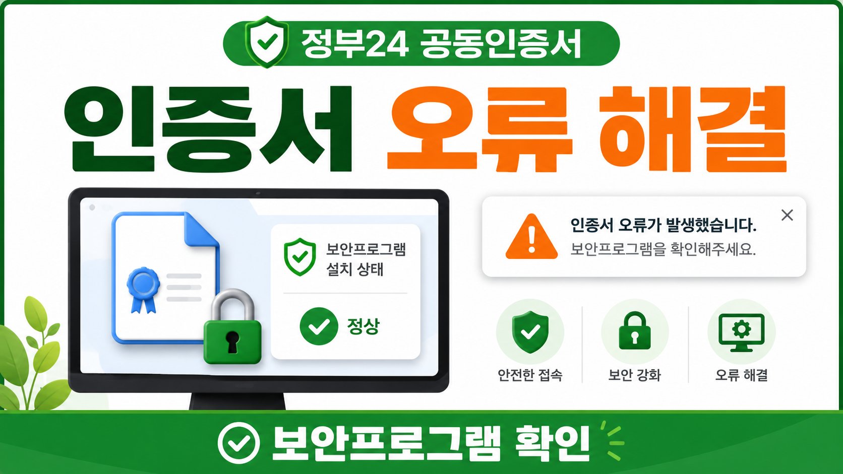 공동인증서는 보안프로그램이 자주 막아요