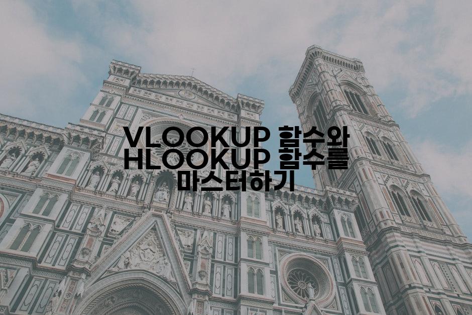 VLOOKUP 함수와 HLOOKUP 함수를 마스터하기