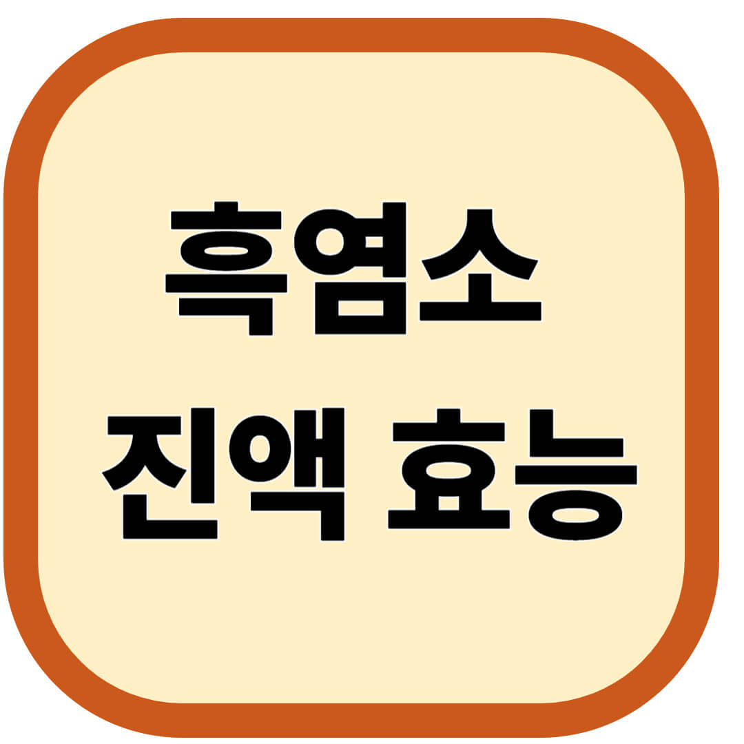 흑염소 진액 효능