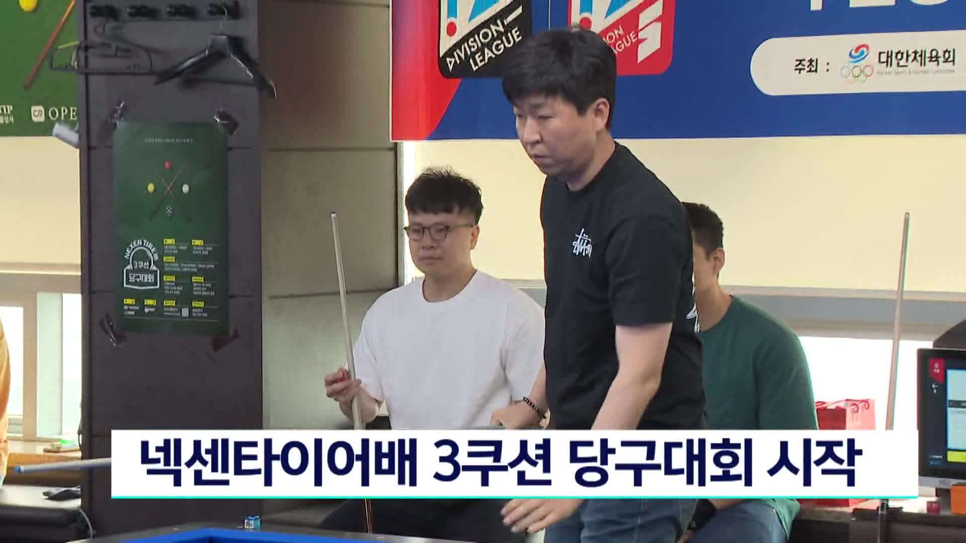 넥센타이어배 쓰리쿠션 당구대회 중계 유튜브 다시보기