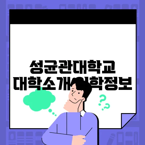 성균관대학교 대학소개 입학정보